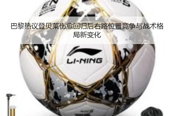巴黎热议登贝莱伤愈回归后右路位置竞争与战术格局新变化