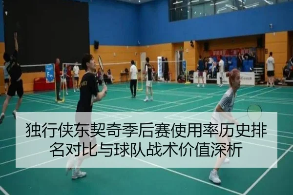 独行侠东契奇季后赛使用率历史排名对比与球队战术价值深析