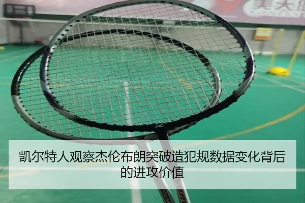 凯尔特人观察杰伦布朗突破造犯规数据变化背后的进攻价值